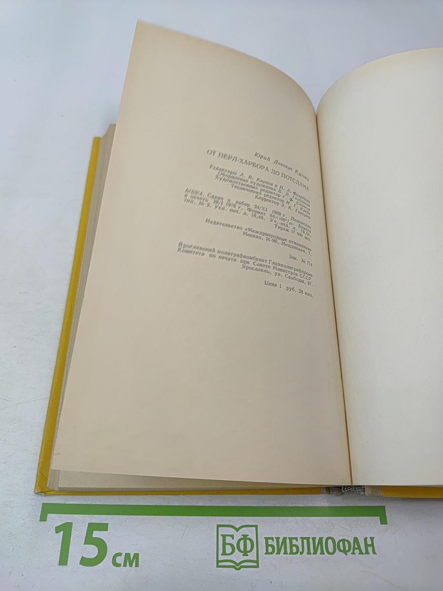 От Пёрл-Харбора до Потсдама