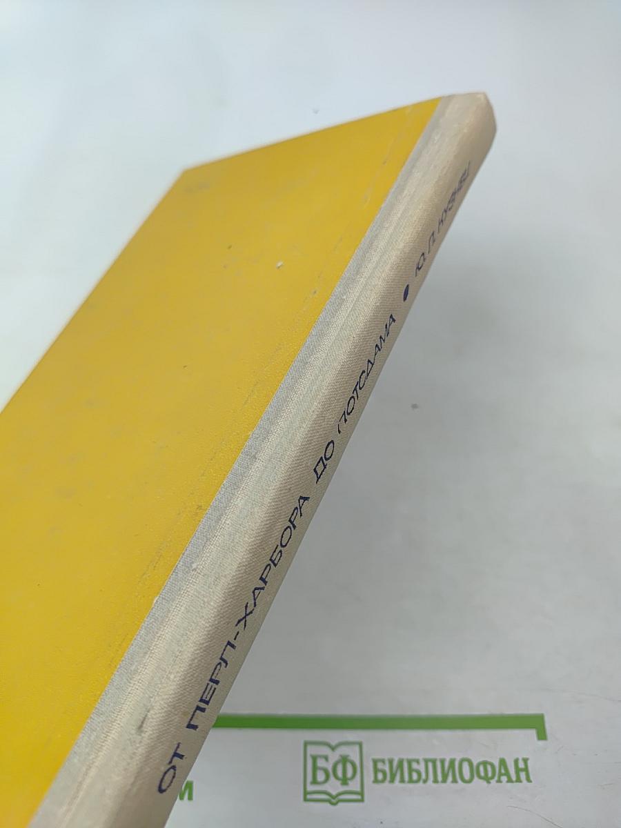 От Пёрл-Харбора до Потсдама