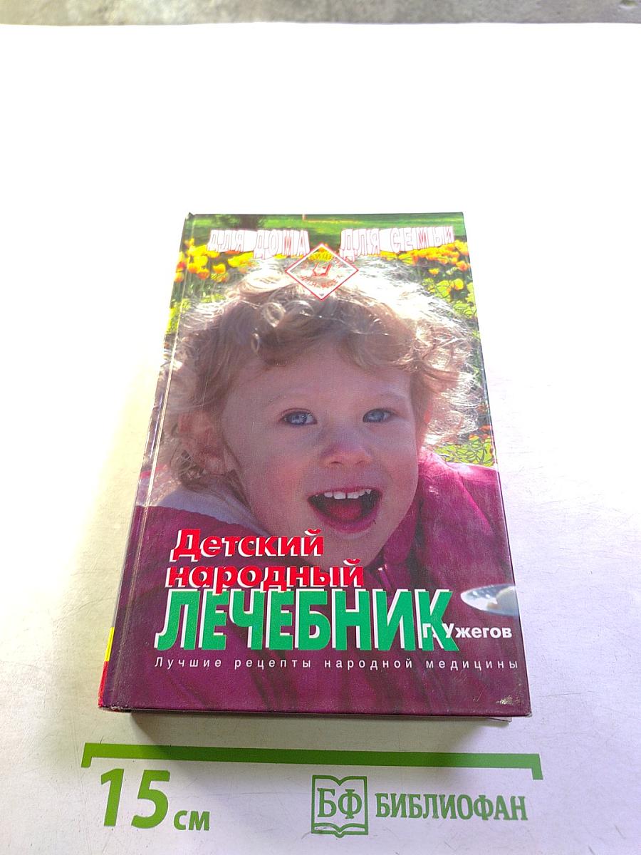 Детский народный лечебник