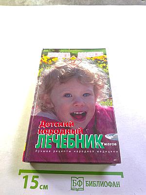 Детский народный лечебник