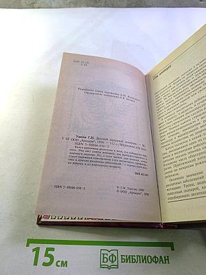 Детский народный лечебник