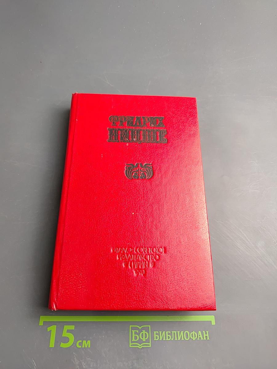 Фридрих Ницше. Так говорил Заратустра. Книга 1