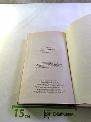 Детский народный лечебник