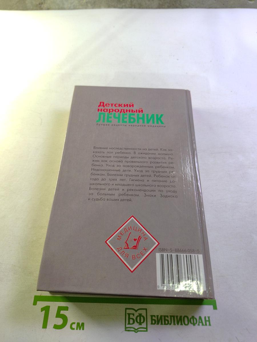 Детский народный лечебник
