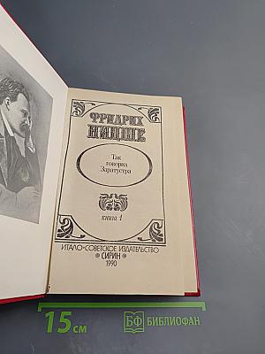 Фридрих Ницше. Так говорил Заратустра. Книга 1