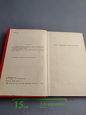 Фридрих Ницше. Так говорил Заратустра. Книга 1