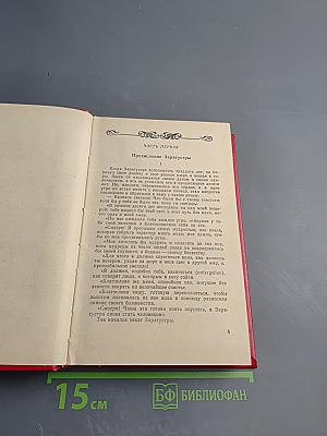 Фридрих Ницше. Так говорил Заратустра. Книга 1