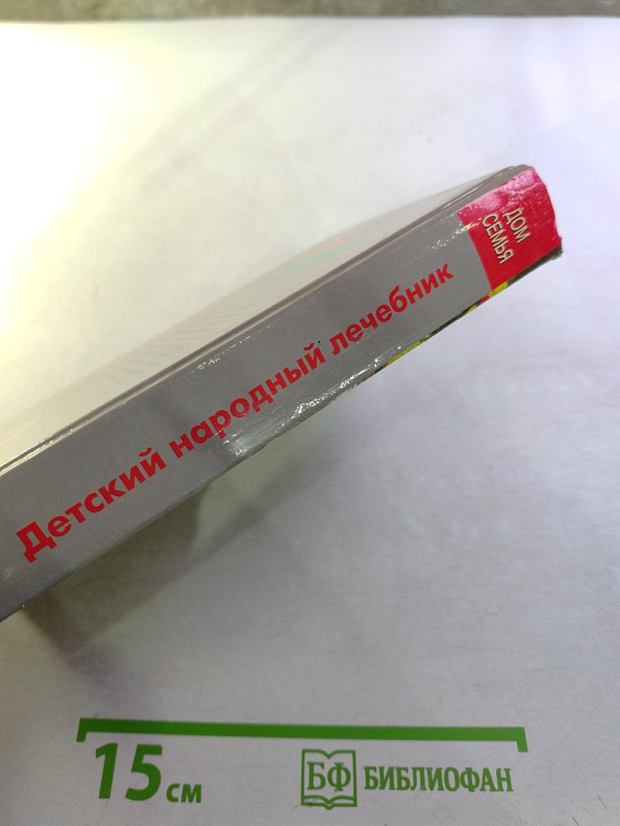 Детский народный лечебник