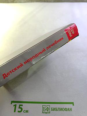 Детский народный лечебник