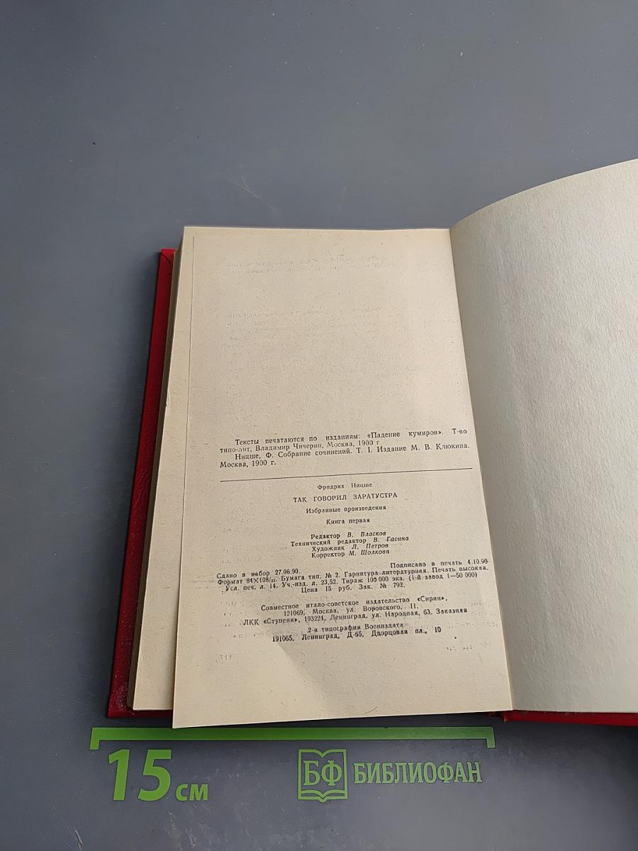 Фридрих Ницше. Так говорил Заратустра. Книга 1