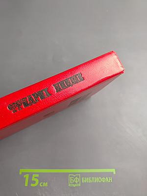 Фридрих Ницше. Так говорил Заратустра. Книга 1