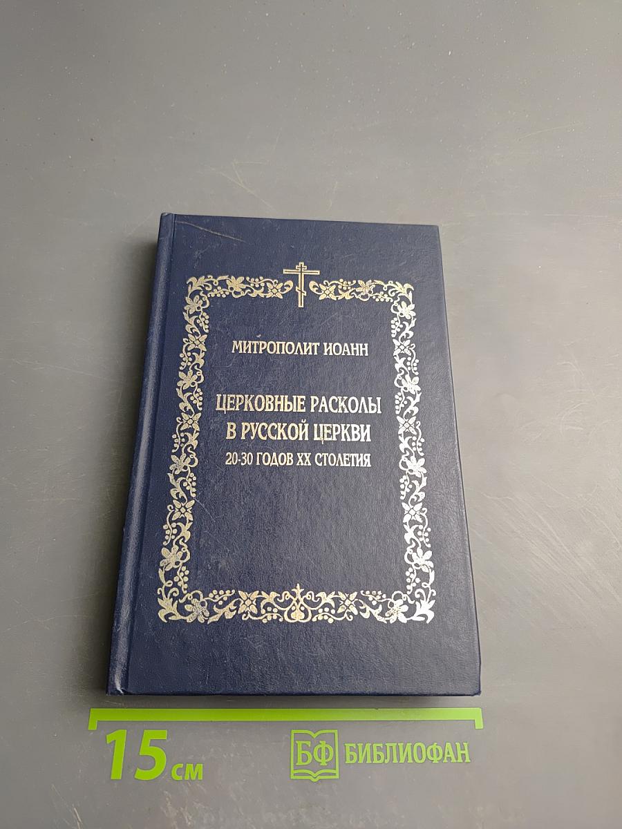 Церковные расколы в Русской Церкви. 20-30 годов ХХ столетия