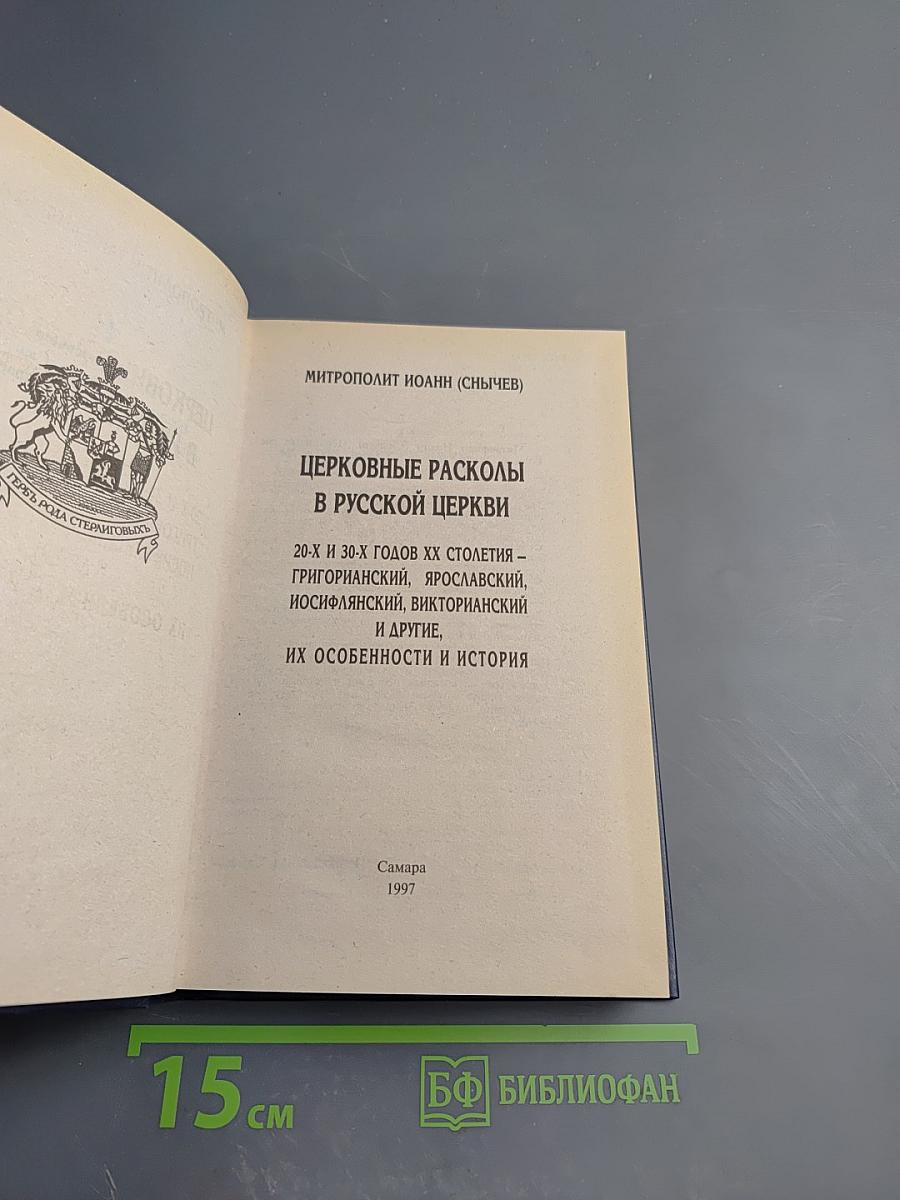 Церковные расколы в Русской Церкви. 20-30 годов ХХ столетия