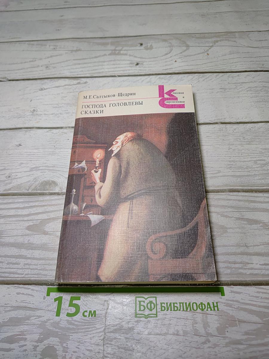 Господа Головлевы. Сказки