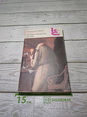 Господа Головлевы. Сказки