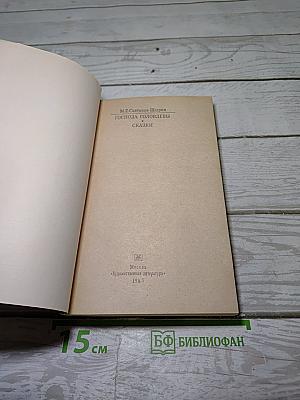 Господа Головлевы. Сказки