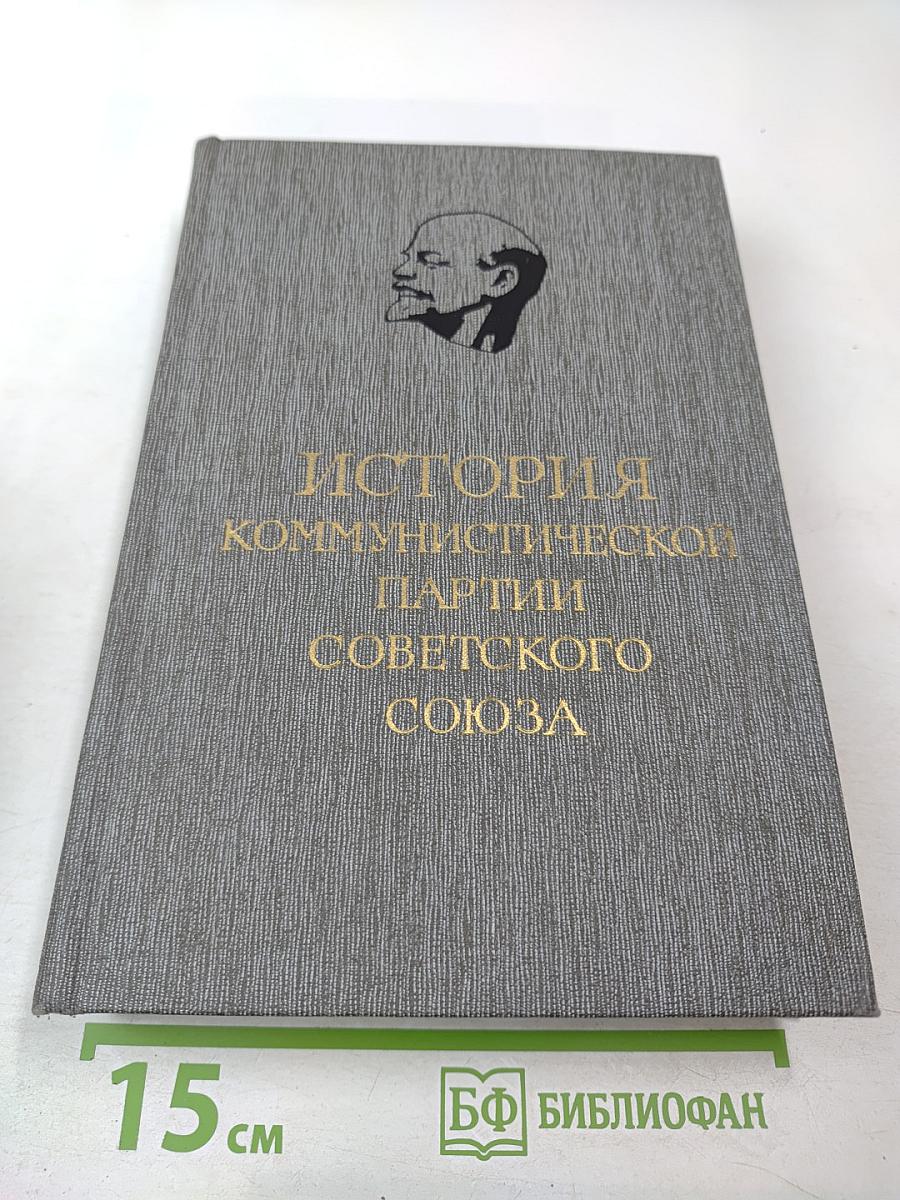 История Коммунистической партии Советского Союза. Том второй. Партия большевиков в борьбе за свержение царизма (1904-февраль 1917 года)