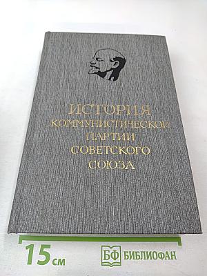 История Коммунистической партии Советского Союза. Том второй. Партия большевиков в борьбе за свержение царизма (1904-февраль 1917 года)