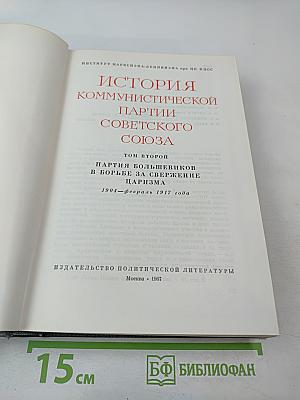 История Коммунистической партии Советского Союза. Том второй. Партия большевиков в борьбе за свержение царизма (1904-февраль 1917 года)