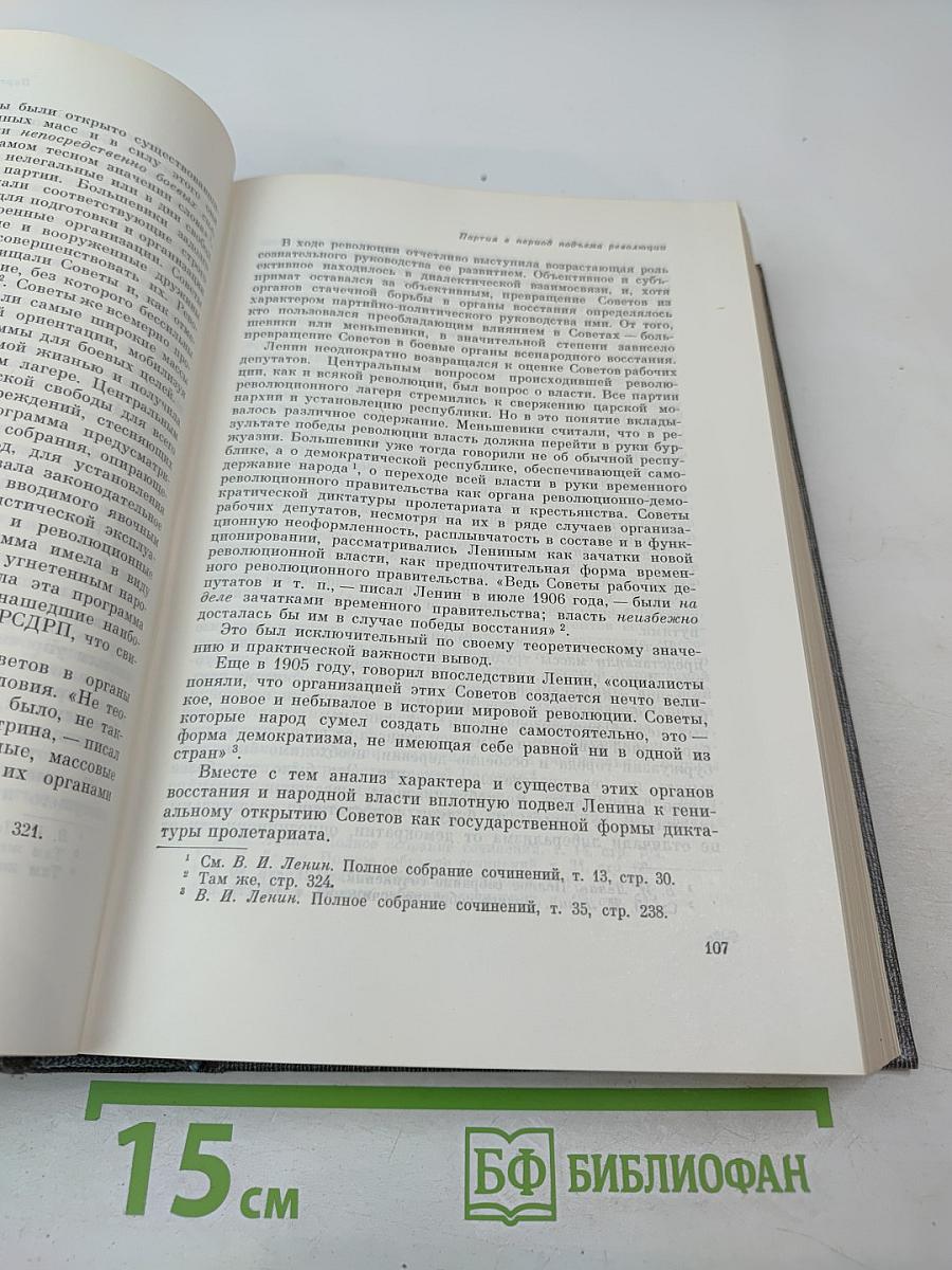 История Коммунистической партии Советского Союза. Том второй. Партия большевиков в борьбе за свержение царизма (1904-февраль 1917 года)