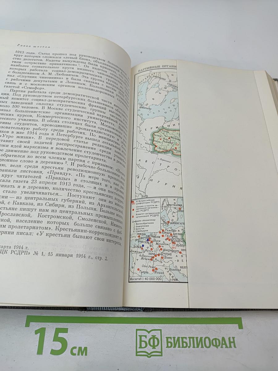 История Коммунистической партии Советского Союза. Том второй. Партия большевиков в борьбе за свержение царизма (1904-февраль 1917 года)