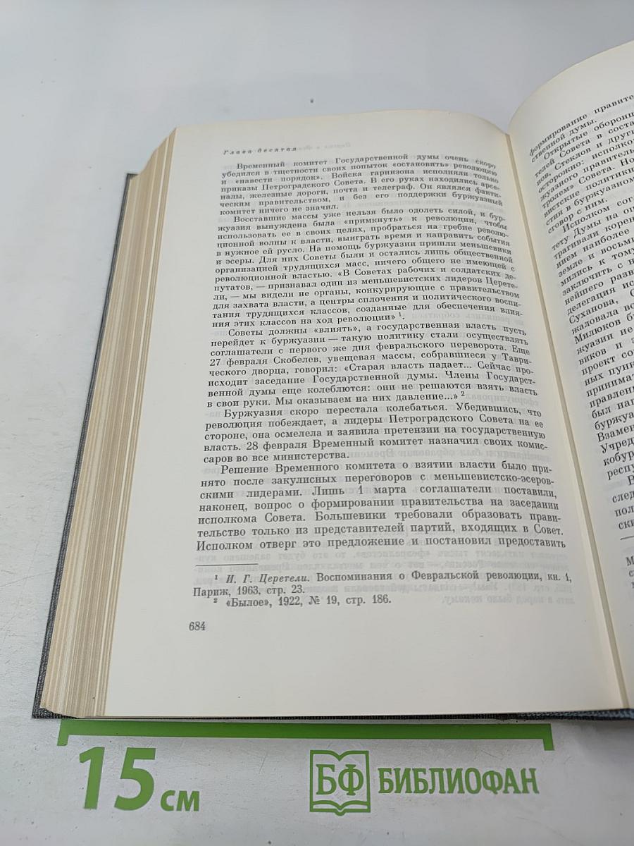 История Коммунистической партии Советского Союза. Том второй. Партия большевиков в борьбе за свержение царизма (1904-февраль 1917 года)
