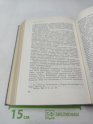 История Коммунистической партии Советского Союза. Том второй. Партия большевиков в борьбе за свержение царизма (1904-февраль 1917 года)