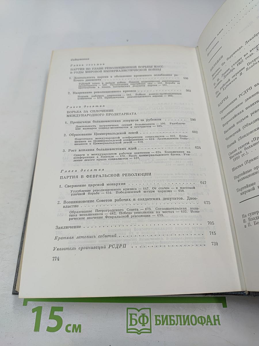 История Коммунистической партии Советского Союза. Том второй. Партия большевиков в борьбе за свержение царизма (1904-февраль 1917 года)