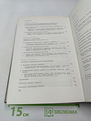 История Коммунистической партии Советского Союза. Том второй. Партия большевиков в борьбе за свержение царизма (1904-февраль 1917 года)