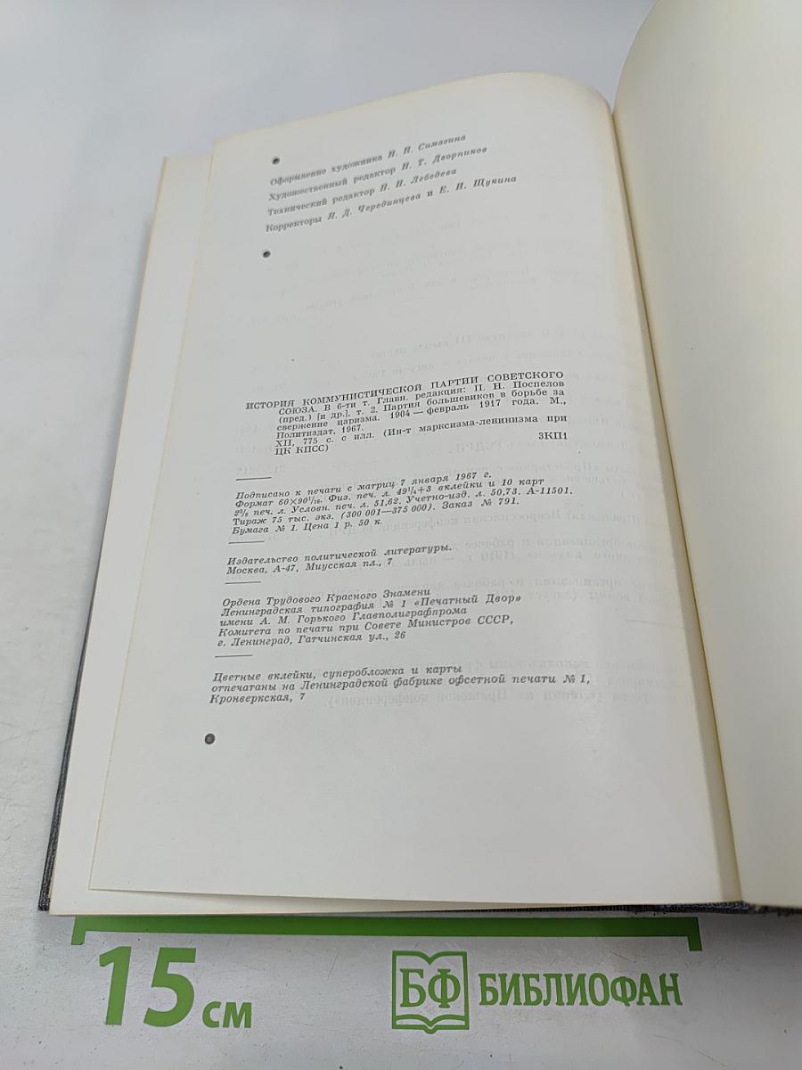 История Коммунистической партии Советского Союза. Том второй. Партия большевиков в борьбе за свержение царизма (1904-февраль 1917 года)