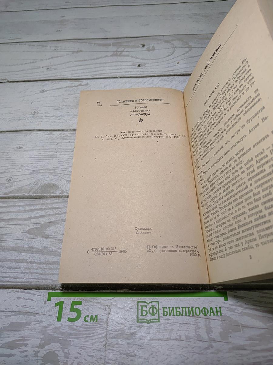 Господа Головлевы. Сказки