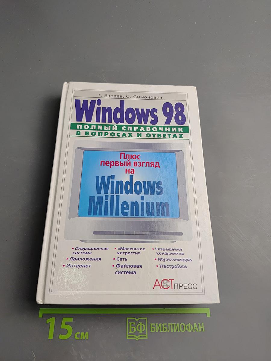 Windows 98: Полный справочник в вопросах и ответах. Плюс первый взгляд на Windows Millenium