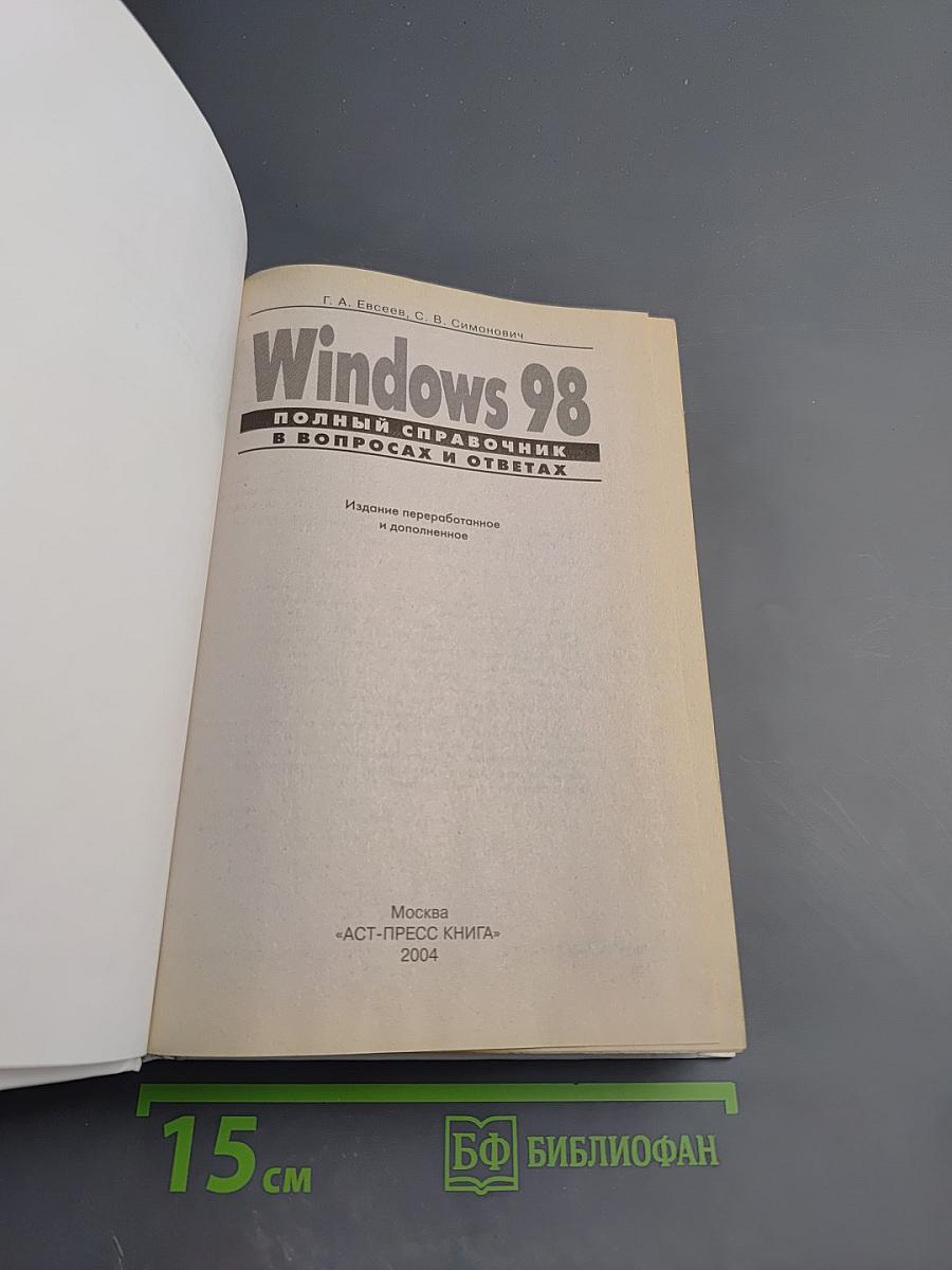 Windows 98: Полный справочник в вопросах и ответах. Плюс первый взгляд на Windows Millenium