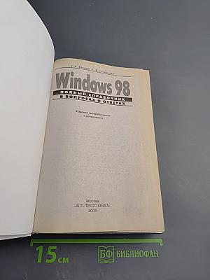 Windows 98: Полный справочник в вопросах и ответах. Плюс первый взгляд на Windows Millenium