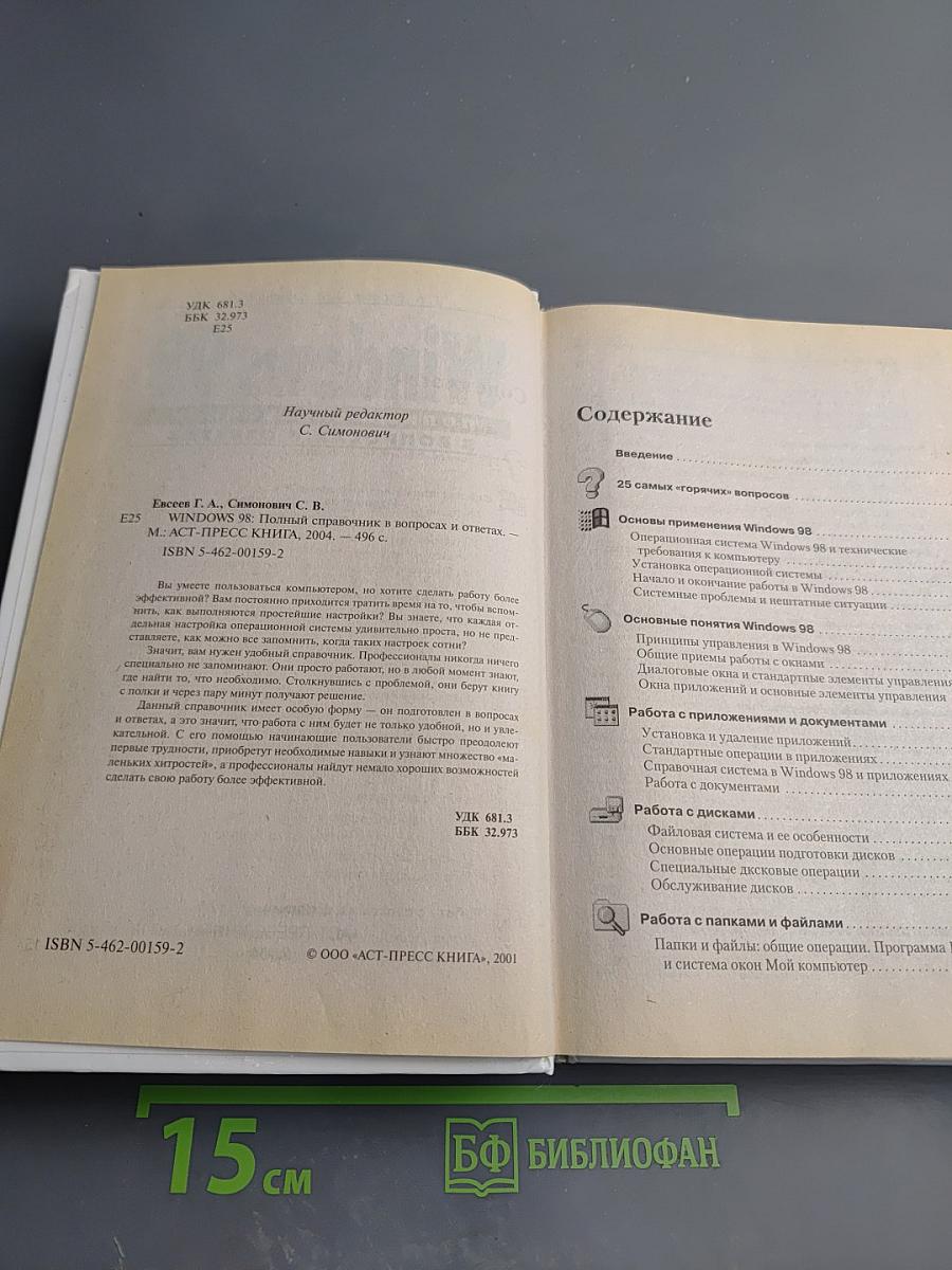 Windows 98: Полный справочник в вопросах и ответах. Плюс первый взгляд на Windows Millenium