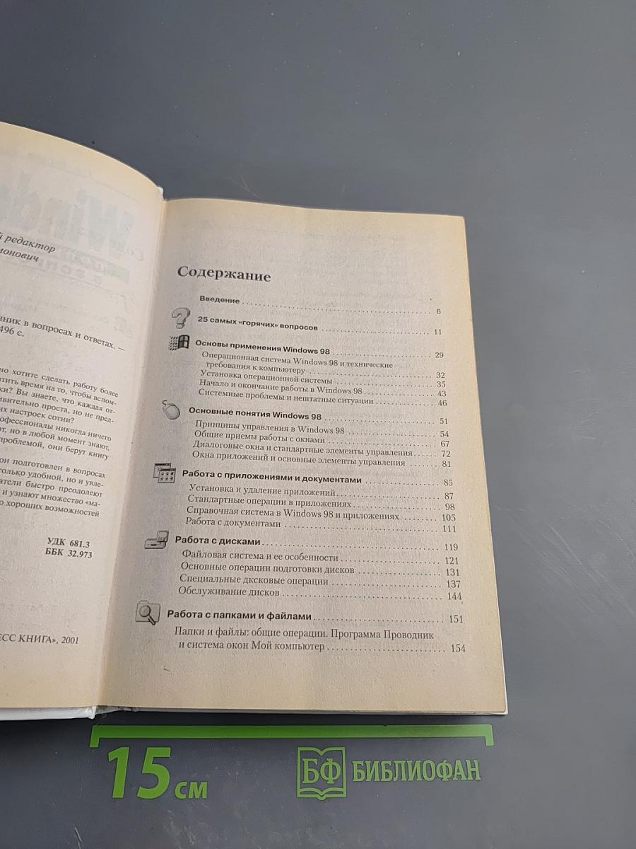 Windows 98: Полный справочник в вопросах и ответах. Плюс первый взгляд на Windows Millenium