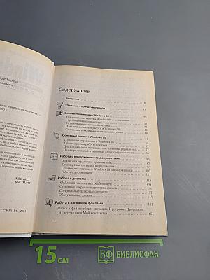 Windows 98: Полный справочник в вопросах и ответах. Плюс первый взгляд на Windows Millenium