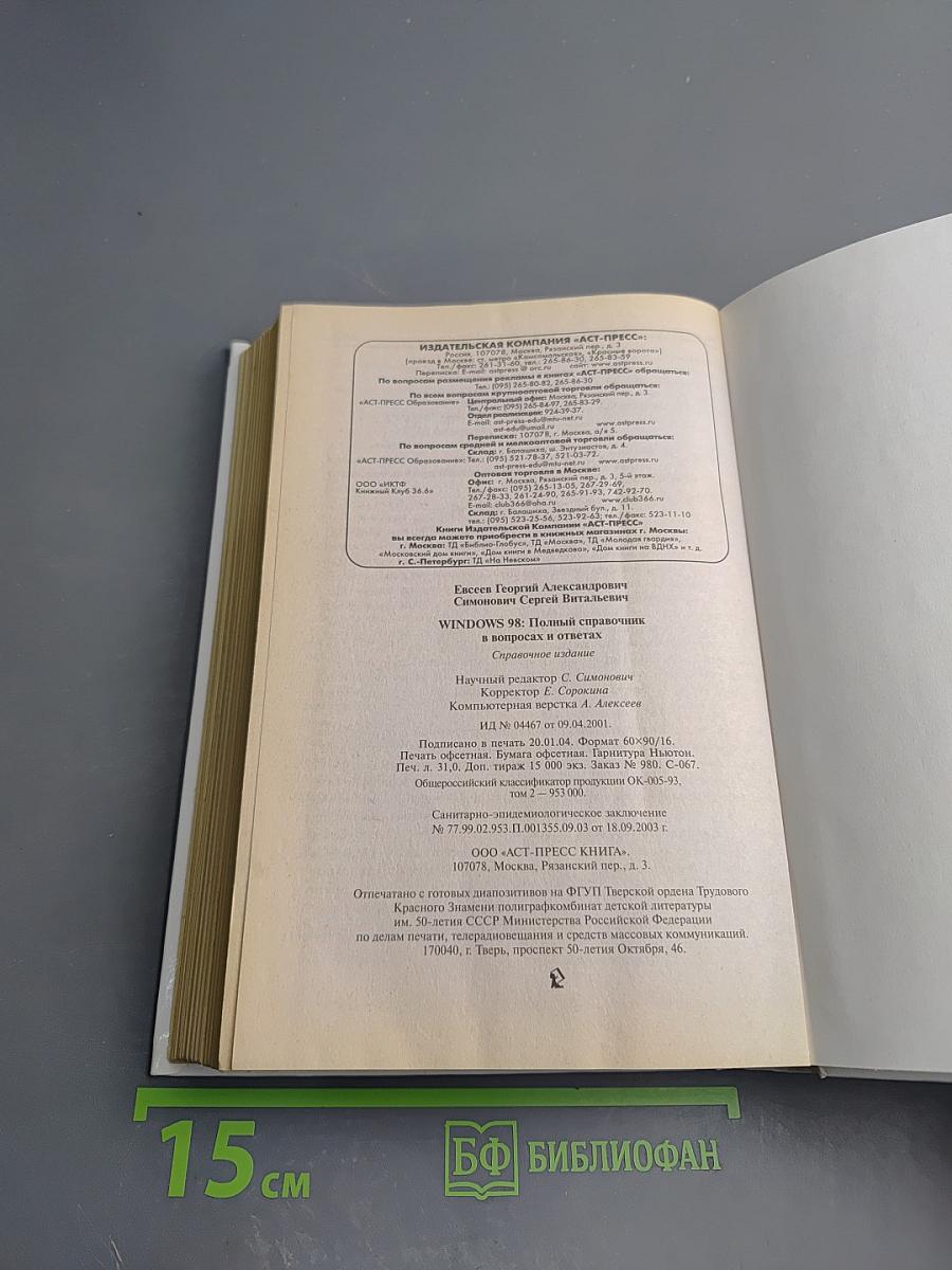 Windows 98: Полный справочник в вопросах и ответах. Плюс первый взгляд на Windows Millenium