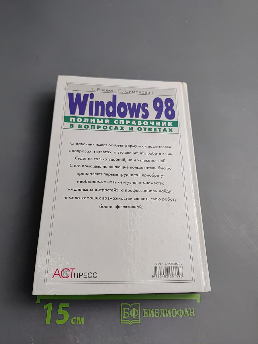 Windows 98: Полный справочник в вопросах и ответах. Плюс первый взгляд на Windows Millenium