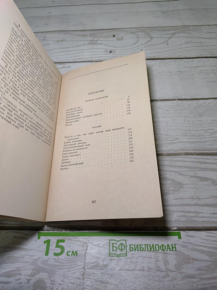 Господа Головлевы. Сказки