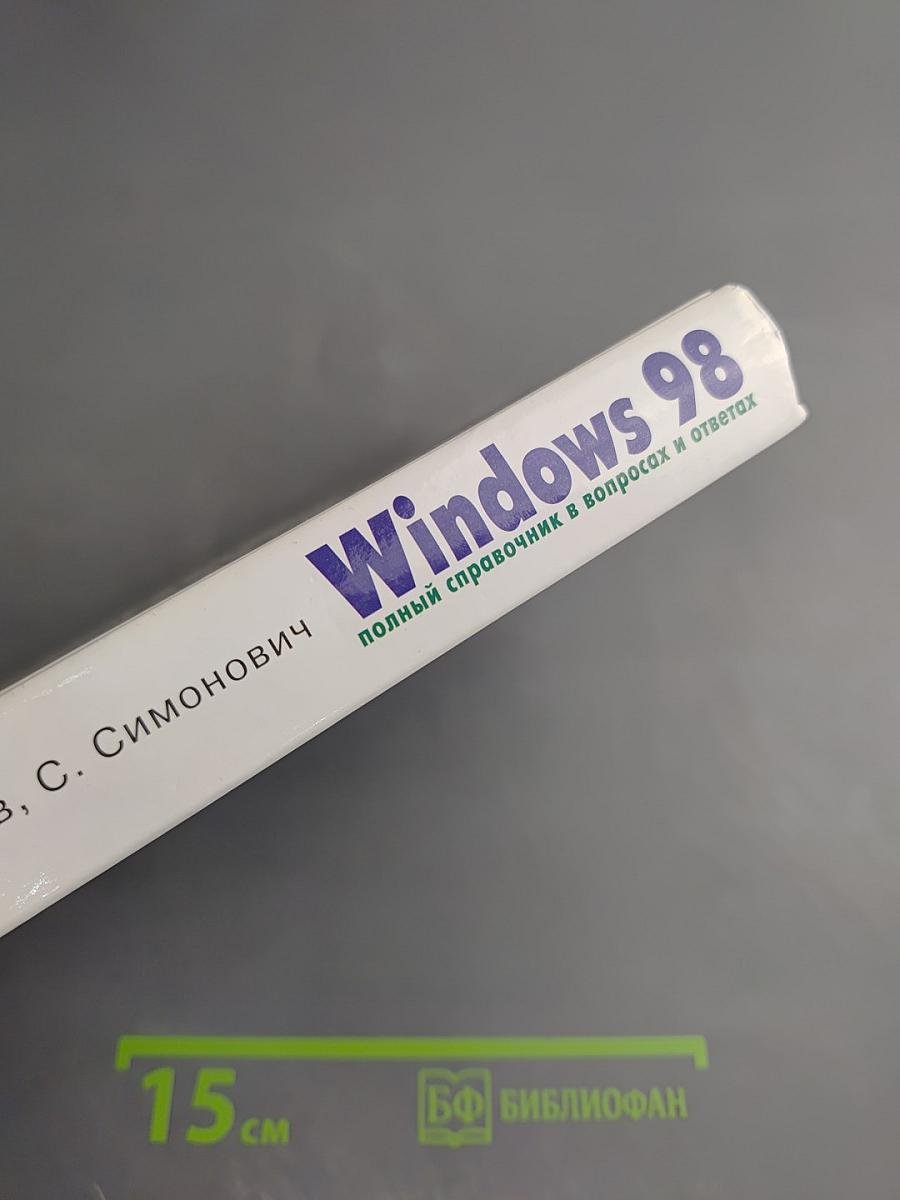 Windows 98: Полный справочник в вопросах и ответах. Плюс первый взгляд на Windows Millenium