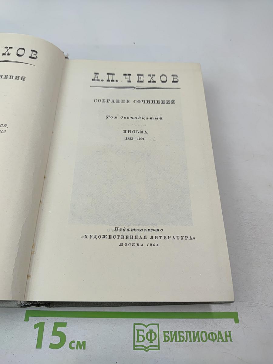 Собрание сочинений Том двенадцатый: Письма 1893-1904