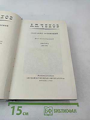 Собрание сочинений Том двенадцатый: Письма 1893-1904