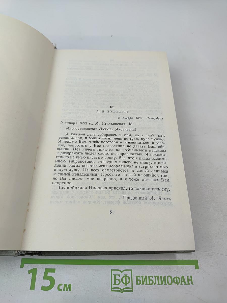 Собрание сочинений Том двенадцатый: Письма 1893-1904