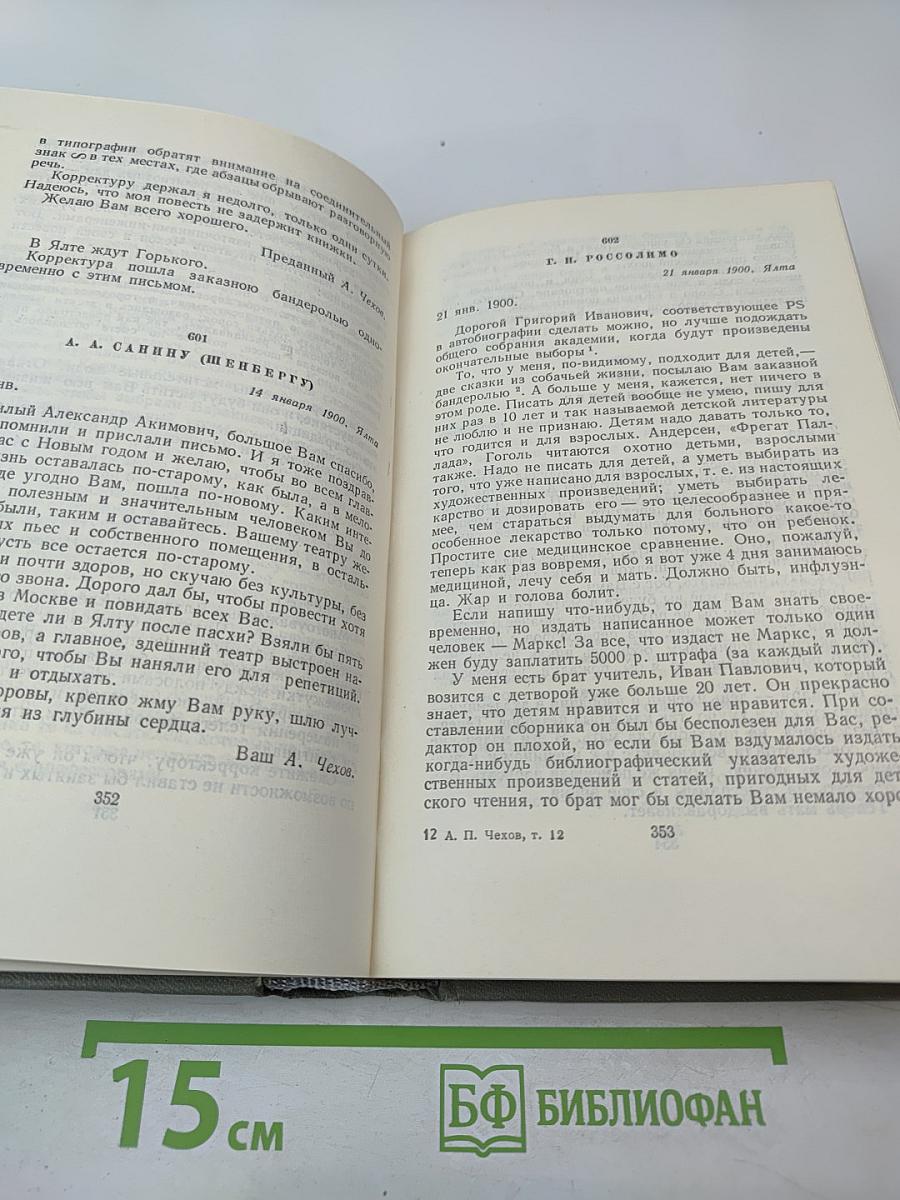 Собрание сочинений Том двенадцатый: Письма 1893-1904