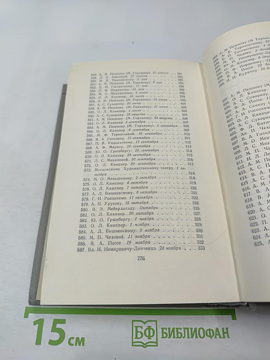 Собрание сочинений Том двенадцатый: Письма 1893-1904