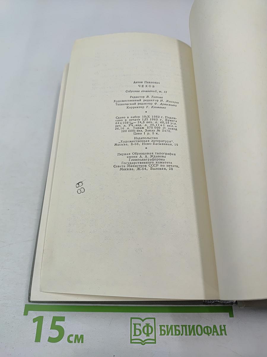 Собрание сочинений Том двенадцатый: Письма 1893-1904