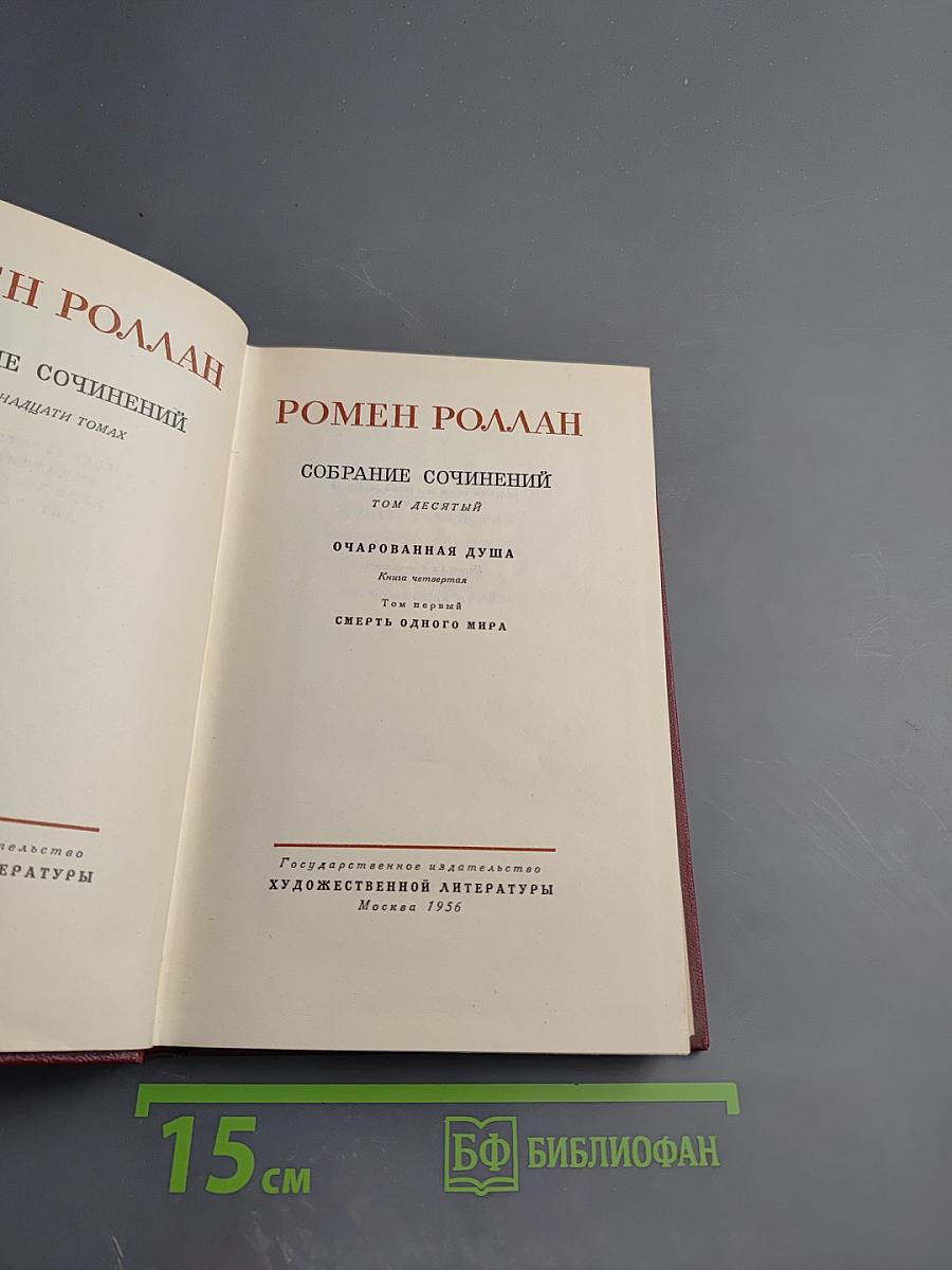 Собрание сочинений. Том десятый