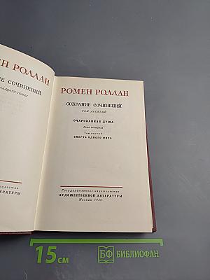 Собрание сочинений. Том десятый