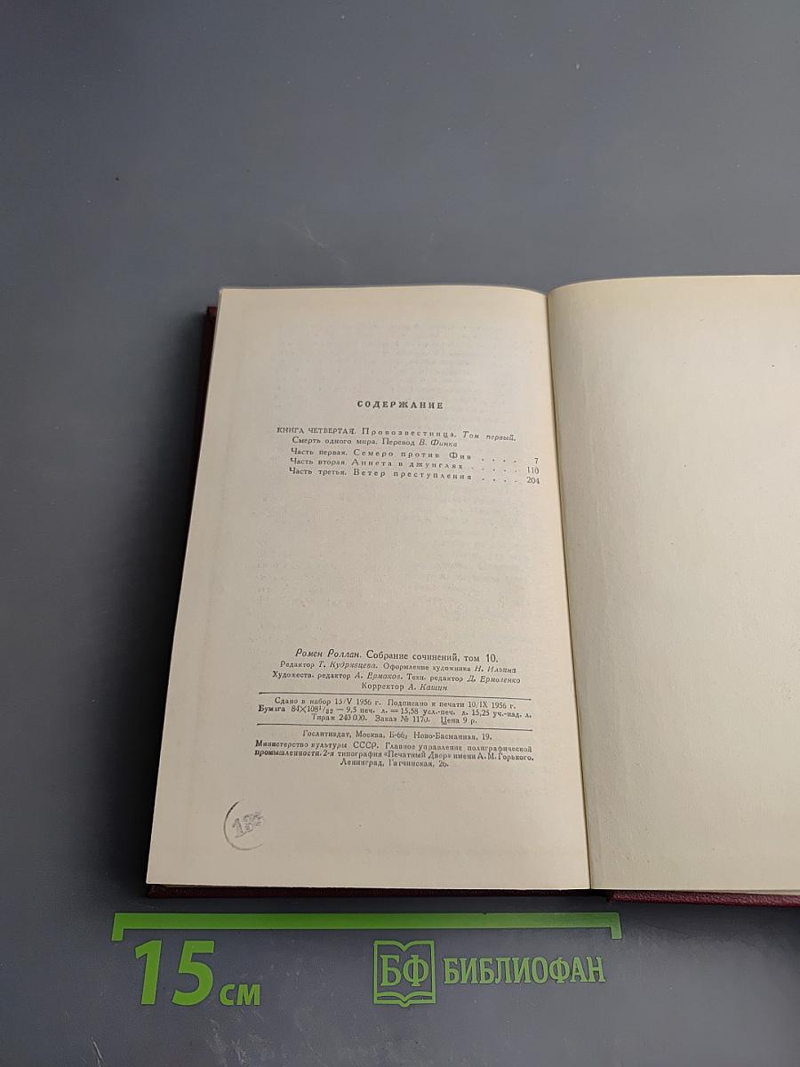 Собрание сочинений. Том десятый